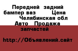 Передней, задний бампер ваз2110  › Цена ­ 2 500 - Челябинская обл. Авто » Продажа запчастей   